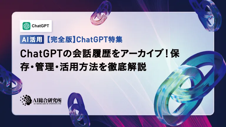 ChatGPTの会話履歴をアーカイブ!保存手順や元に戻す方法を解説