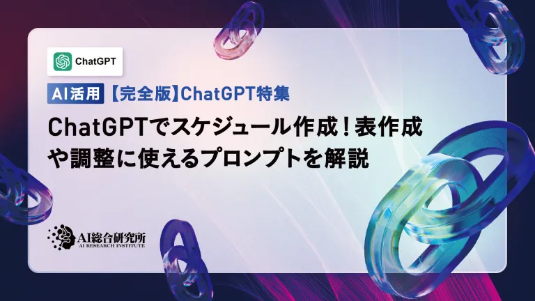 ChatGPTでスケジュール作成!表作成や調整に使えるプロンプトを解説
