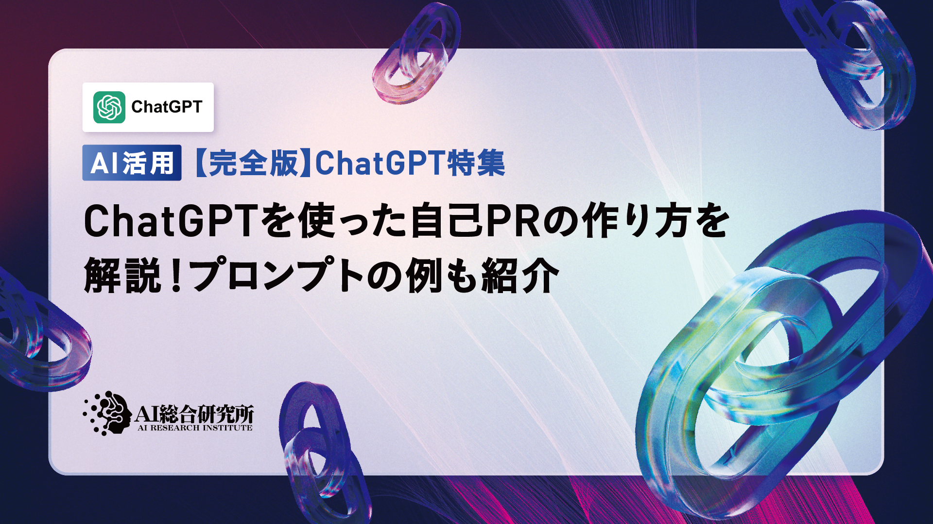 ChatGPTを使った自己PRの作り方を解説!プロンプトの例も紹介