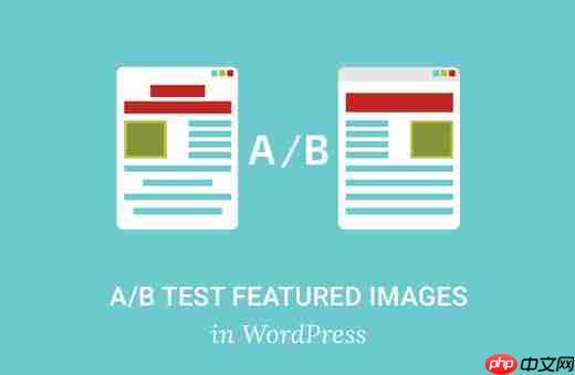 如何在 WordPress 中對精選圖像進行 A/B 拆分測試