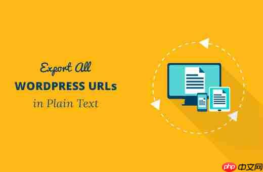 如何以純文本格式導出所有 WordPress URL-小浪學習網