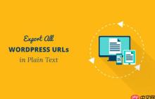如何以纯文本格式导出所有 WordPress URL