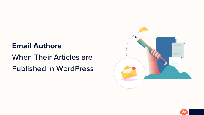 在 WordPress 中发布文章时如何向作者发送电子邮件