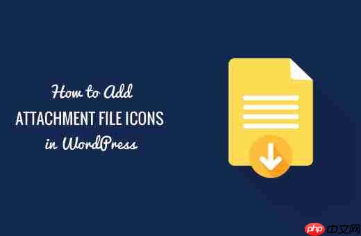 如何在 WordPress 中添加附件文件類型圖標-小浪學習網