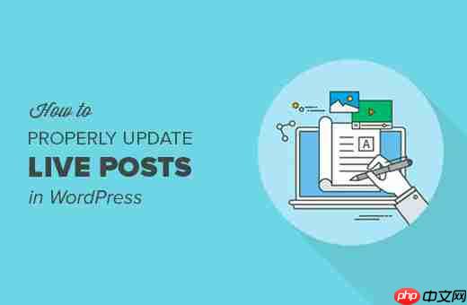 如何正確更新 WordPress 中實時發布的帖子-小浪學習網