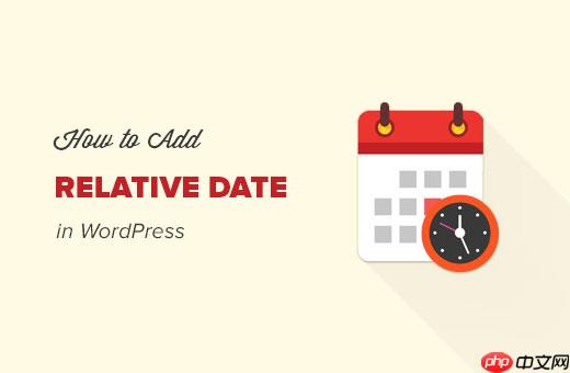 如何在 WordPress 中显示相对日期
