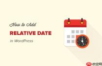 如何在 WordPress 中显示相对日期