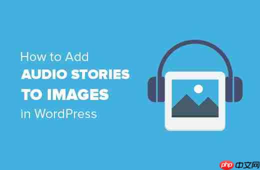 如何在 WordPress 中将音频故事添加到图像中