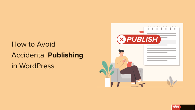 如何避免在 WordPress 中意外发布
