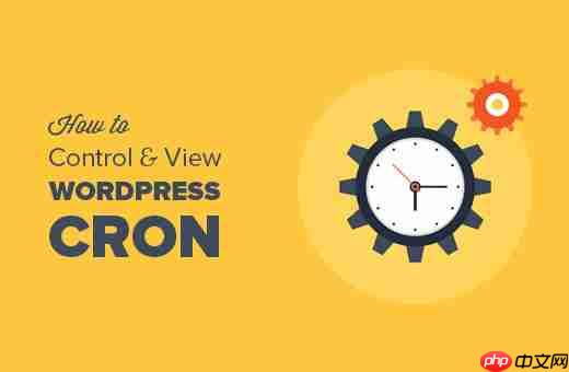 如何查看和控制 WordPress Cron 作业