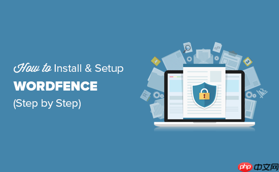 如何在 WordPress 中安装和设置 Wordfence 安全性-小浪学习网