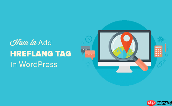 如何在 WordPress 中添加 Hreflang 標簽-小浪學習網
