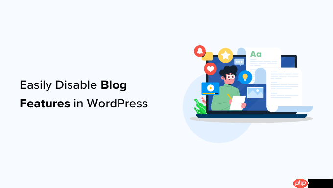 如何輕松禁用 WordPress 中的博客功能-小浪學習網