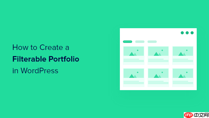 如何在 WordPress 中创建可过滤的作品集