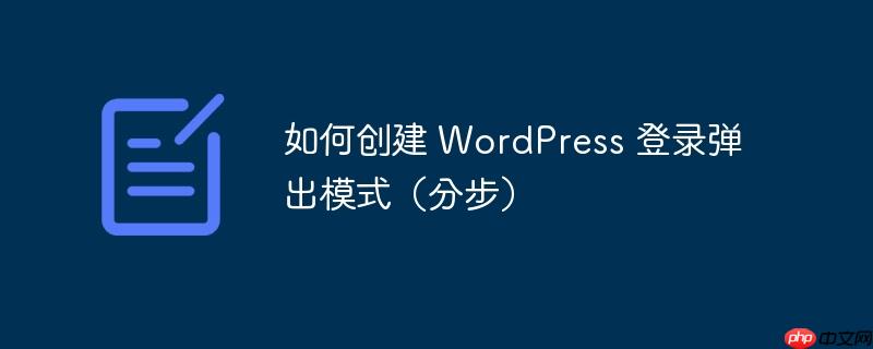 如何創(chuàng)建 WordPress 登錄彈出模式（分步）