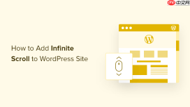 如何向您的 WordPress 网站添加无限滚动（分步）