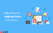 如何使用安全审核日志监控 WordPress 中的用户活动