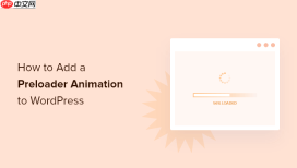 如何向 WordPress 添加预加载动画（分步）
