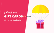 如何使用 WordPress 销售礼品卡并增加收入