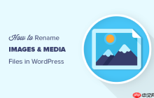 如何在 WordPress 中重命名图像和媒体文件