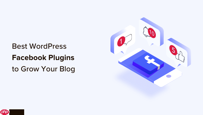 9 个最佳 WordPress Facebook 插件，可拓展您的博客