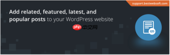 8 個最熱門的 WordPress 帖子插件（比較）