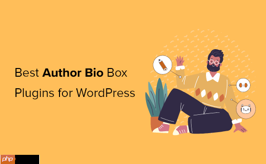 6 个最佳 WordPress 免费作者 Bio Box 插件比较 (2023)