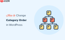 如何更改 WordPress 中的类别顺序