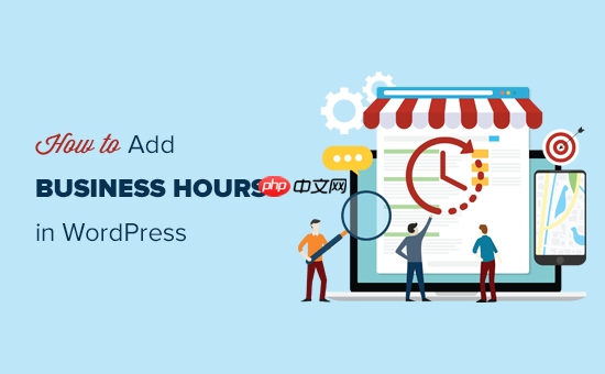 如何在 WordPress 中添加营业时间的初学者指南