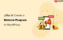 如何在 WordPress 中创建推荐计划