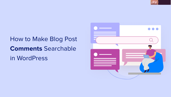 如何在 WordPress 中使博客文章评论可搜索