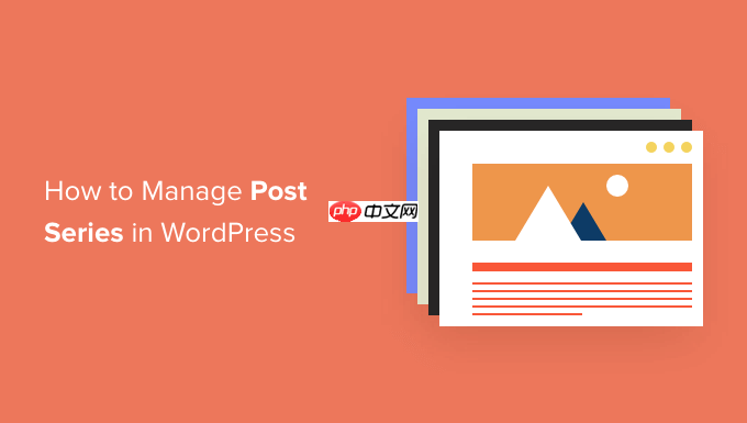 如何在 WordPress 中高效管理帖子系列-小浪学习网
