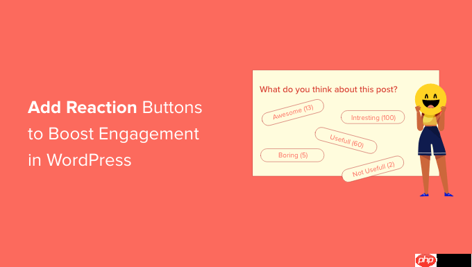 如何添加 WordPress 反应按钮以提高参与度