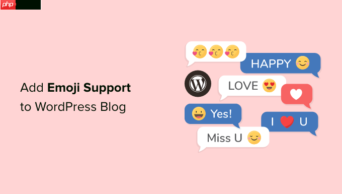 如何在 WordPress 博客中轻松添加表情符号