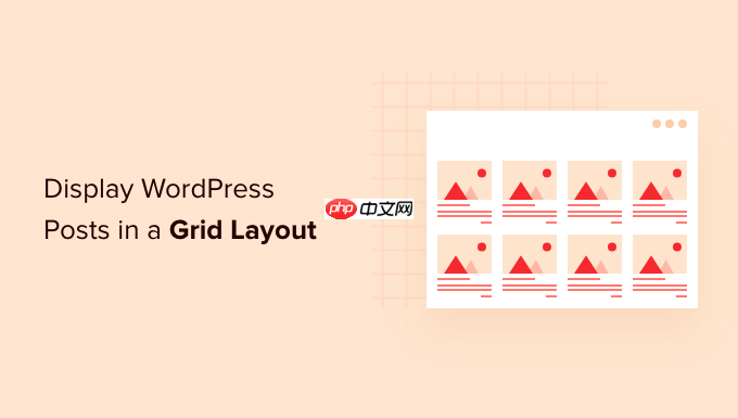 如何在网格布局中显示您的 WordPress 帖子