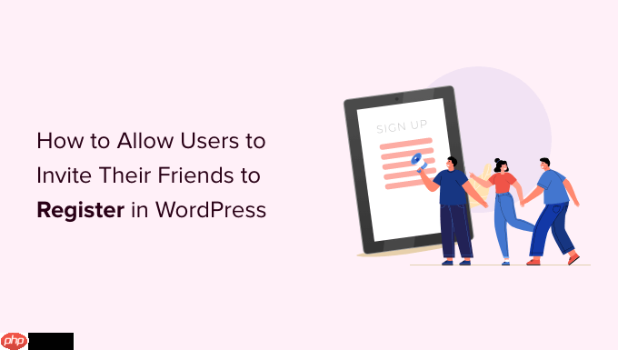 如何允许用户邀请他们的朋友在 WordPress 中注册