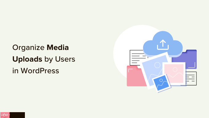 如何在 WordPress 中轻松组织用户上传的媒体