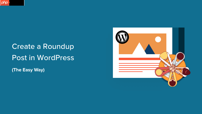 如何在 WordPress 中创建综述文章（简单方法）