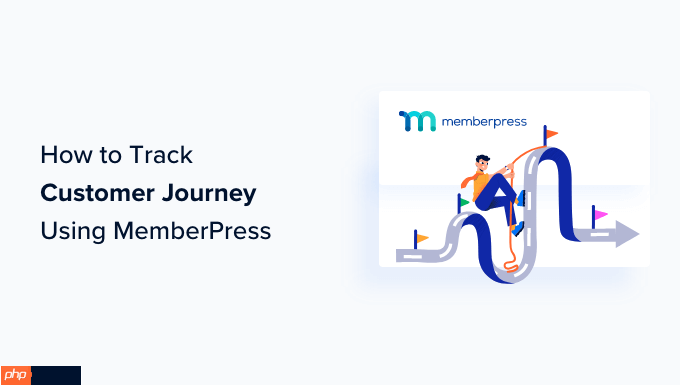 如何使用 MemberPress 跟踪客户旅程（分步）