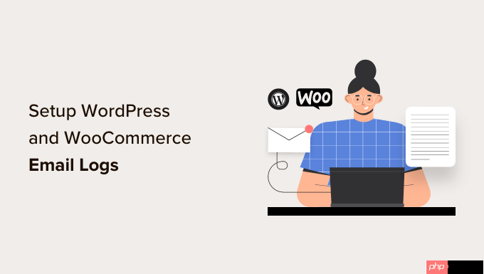 如何设置 WordPress 电子邮件日志（和 WooCommerce 电子邮件日志）