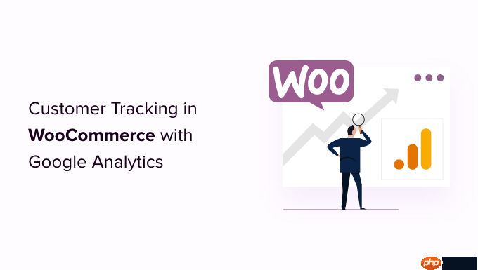 如何使用 Google Analytics 在 WooCommerce 中启用客户跟踪