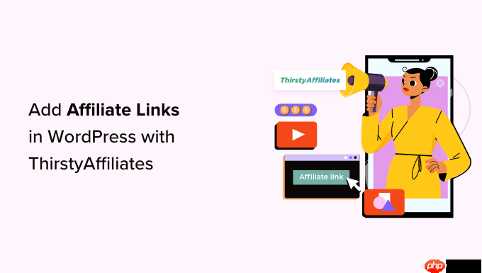 如何使用 ThirstyAffiliates 在 WordPress 中添加联属链接