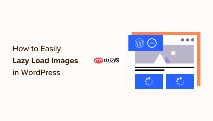 如何在 WordPress 中轻松延迟加载图像（2 种方法）