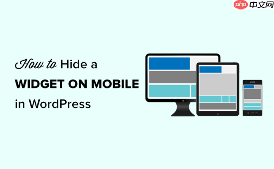 如何在移动设备上隐藏 WordPress 小部件(对于初学者来说很简单)