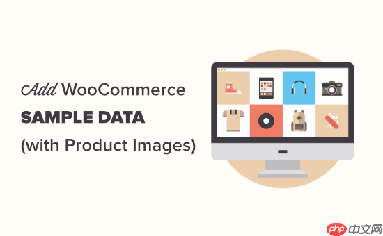 如何在 WooCommerce 中添加示例数据（带有产品图片）-小浪学习网