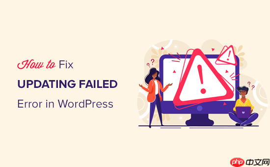 如何修复 WordPress 更新失败/发布失败错误-小浪学习网