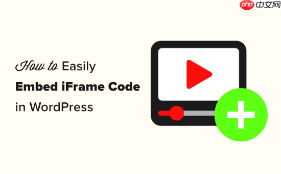 如何在 WordPress 中轻松嵌入 iFrame 代码（3 种方法）