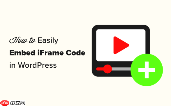 如何在 WordPress 中轻松嵌入 iFrame 代码（3 种方法）