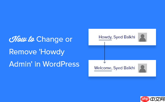 如何在 WordPress 中更改或删除“Howdy Admin”（简单方法）