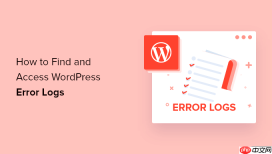 如何查找和访问 WordPress 错误日志（分步）